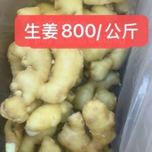生姜